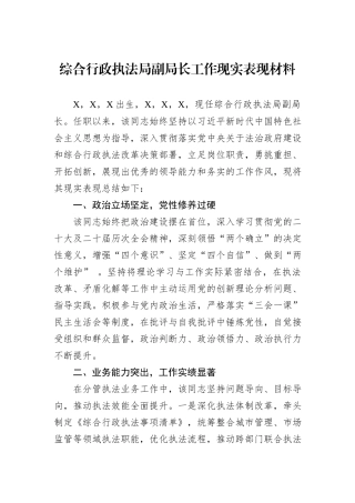 综合行政执法局副局长工作现实表现材料.docx