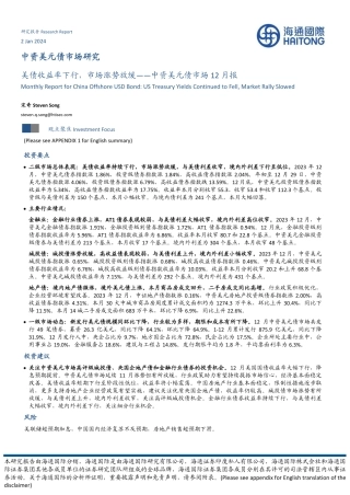 中资美元债市场12月报：美债收益率下行，市场涨势放缓-20240102-海通国际-20页.pdf