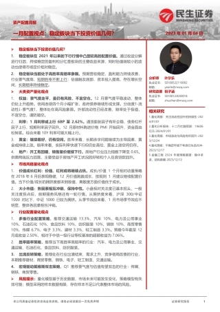 资产配置月报：一月配置视点：稳定版块当下投资价值几何？-20240104-民生证券-35页.pdf