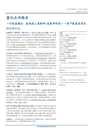 资产配置思考系列之四十九：一月配置建议：A股进入高赔率-高胜率阶段-20240103-国盛证券-16页.pdf