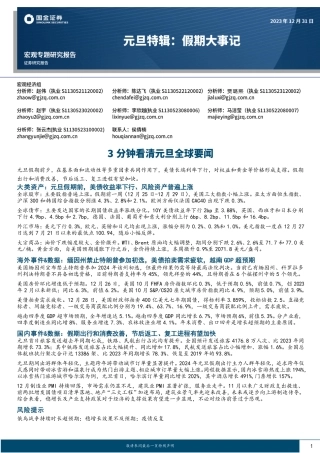 元旦特辑：假期大事记-3分钟看清元旦全球要闻-20231231-国金证券-22页.pdf