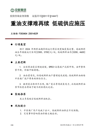 重油支撑难再续 低硫供应施压-20240102-中财期货-12页.pdf