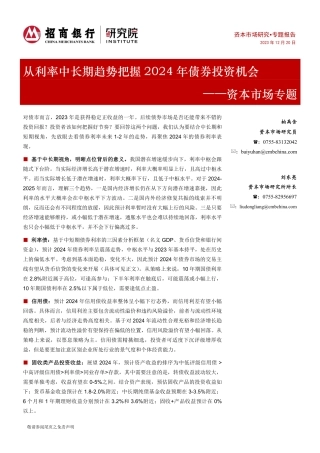 资本市场专题：从利率中长期趋势把握2024年债券投资机会-20231220-招商银行-16页.pdf