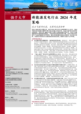 新能源发电行业2024年度策略：乱云飞渡仍从容，无限风光在险峰-20240104-中银证券-39页.pdf