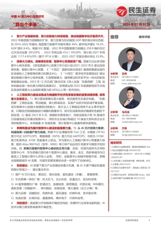 中国AI算力中心深度研究：“算出个未来”-20240102-民生证券-44页.pdf