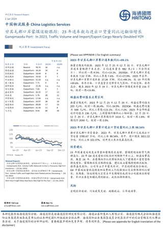中国物流服务：甘其毛都口岸蒙煤运输跟踪：23年通车数与进出口货量同比近翻倍增长-20240102-海通国际-10页.pdf