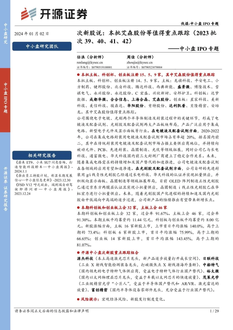 中小盘IPO专题：次新股说：本批艾森股份等值得重点跟踪（2023批次39、40、41、42）-20240102-开源证券-29页.pdf_第1页