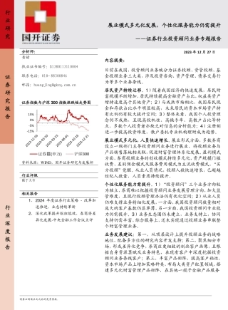 证券行业投资顾问业务专题报告：展业模式多元化发展，个性化服务能力仍需提升-20231227-国开证券-23页.pdf
