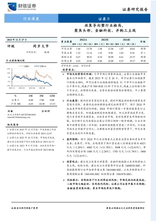证券行业深度：政策导向塑行业格局，聚焦头部、金融科技、并购三主线-20231227-财信证券-28页.pdf