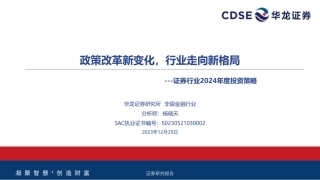 证券行业2024年度投资策略：政策改革新变化，行业走向新格局-20231229-华龙证券-24页.pdf