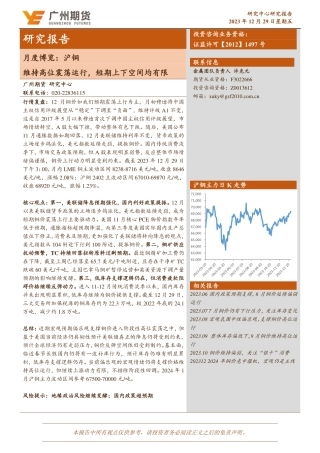 月度博览：沪铜：维持高位震荡运行，短期上下空间均有限-20231229-广州期货-13页.pdf