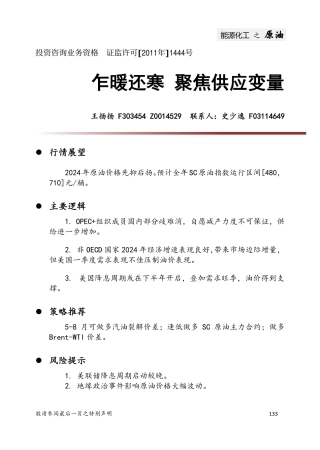原油：乍暖还寒 聚焦供应变量-20231229-中财期货-16页.pdf