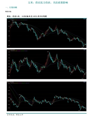 玉米：供应压力仍在，关注政策影响-20231230-新湖期货-13页.pdf