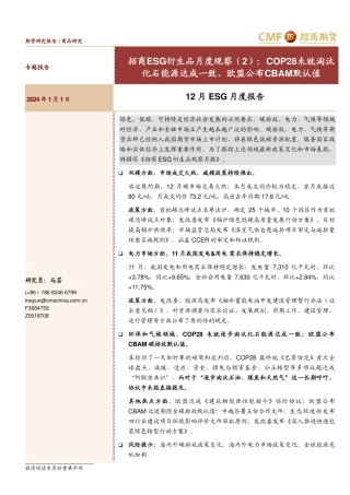 招商ESG衍生品月度观察（2）：COP28未就淘汰化石能源达成一致、欧盟公布CBAM默认值-20240101-招商期货-19页.pdf