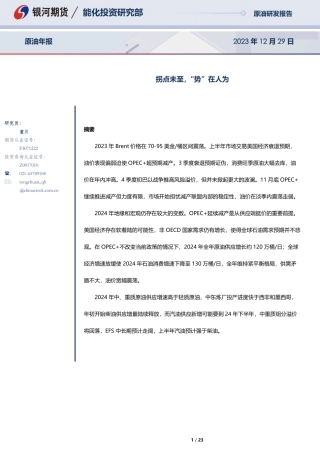 原油年报：拐点未至，“势”在人为-20231229-银河期货-23页.pdf