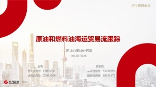 原油和燃料油海运贸易流跟踪-20240102-东证期货-24页.pdf