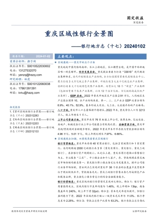银行地方志（十七）：重庆区域性银行全景图-20240102-华安证券-27页.pdf