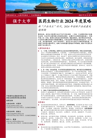 医药生物行业2024年度策略：新“产品为王”时代，2024年创新产品放量或-20231229-中银证券-43页.pdf