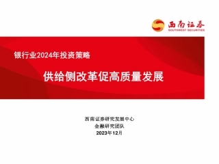 银行业2024年投资策略：供给侧改革促高质量发展-20231230-西南证券-41页.pdf