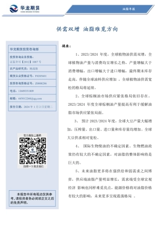 油脂年报：供需双增 油脂难觅方向-20240102-华龙期货-19页.pdf