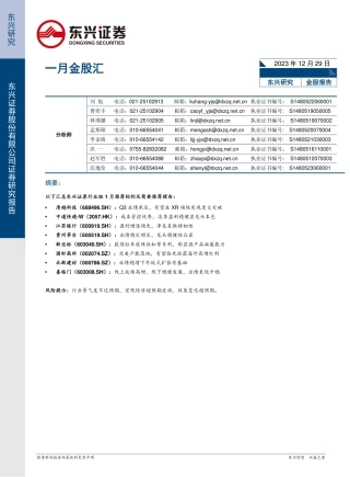 一月金股汇-20231229-东兴证券-11页.pdf