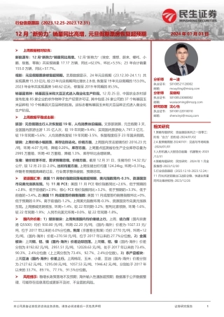 行业信息跟踪：12月“新势力”销量同比高增，元旦假期票房恢复超预期-20240103-民生证券-30页.pdf