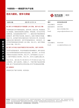 新能源汽车产业链年度报告：危机与新机，竞争与突破-20231231-东证期货-40页.pdf