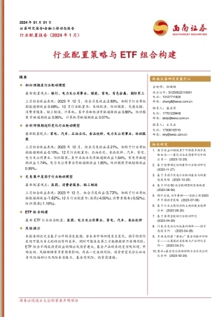 行业配置报告（2024年1月）：行业配置策略与ETF组合构建-20240101-西南证券-16页.pdf