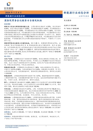 新能源行业动态分析：国务院常务会议核准4台核电机组-20240104-安信国际证券-13页.pdf