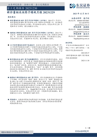 新价量相关性因子绩效月报-20231230-东吴证券-20页.pdf