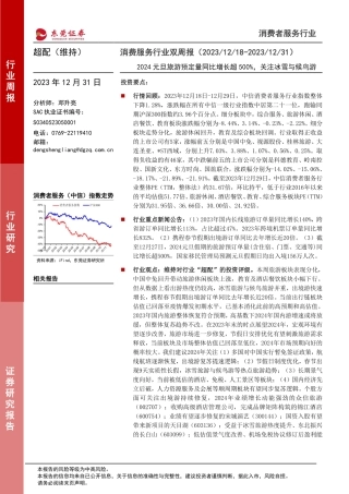 消费服务行业双周报：2024元旦旅游预定量同比增长超500%，关注冰雪与候鸟游-20231231-东莞证券-11页.pdf