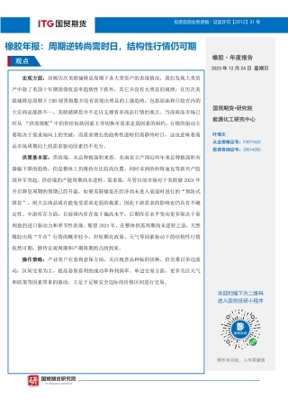 橡胶年报：周期逆转尚需时日，结构性行情仍可期-20231224-国贸期货-24页.pdf