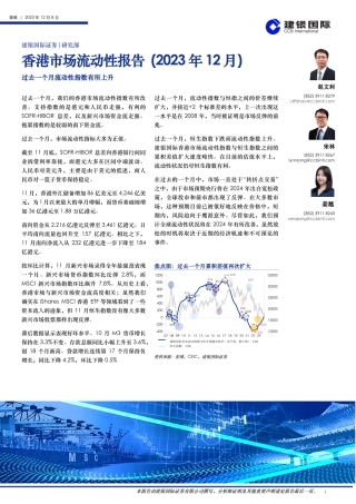 香港市场流动性报告（2023年12月）：过去一个月流动性指数有所上升-20231208-建银国际证券-26页.pdf