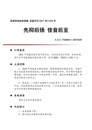 先抑后扬 佳音后至-20231229-中财期货-11页.pdf