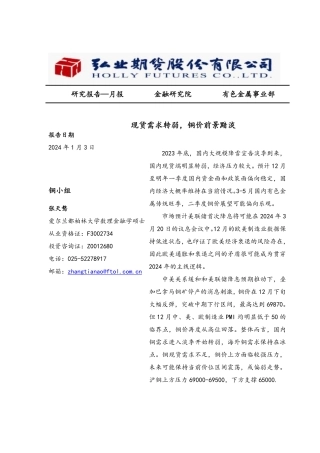 铜月报：现货需求转弱，铜价前景黯淡-20240103-弘业期货-10页.pdf