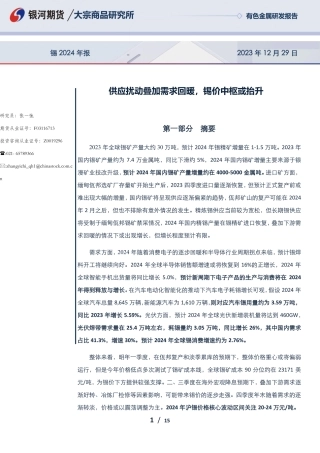 锡2024年报：供应扰动叠加需求回暖，锡价中枢或抬升-20231229-银河期货-15页.pdf