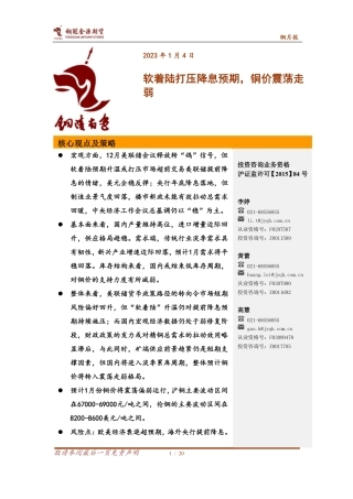 铜月报：软着陆打压降息预期，铜价震荡走弱-20240104-金源期货-20页.pdf