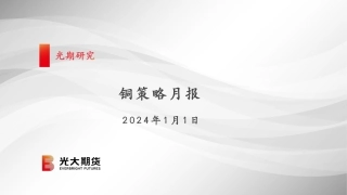 铜策略月报-20240101-光大期货-37页.pdf