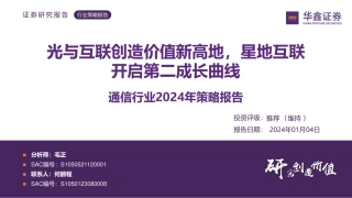 通信行业2024年策略报告：光与互联创造价值新高地，星地互联开启第二成长曲线-20240104-华鑫证券-51页.pdf