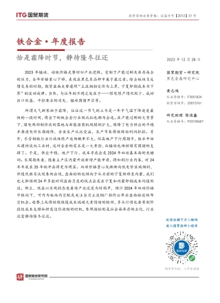 铁合金·年度报告：恰是霜降时节，静待隆冬往还-20231228-国贸期货-24页.pdf