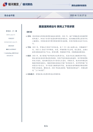 铁合金年报：路漫漫其修远兮 其将上下而求索-20231227-银河期货-11页.pdf