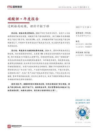 碳酸锂·年度报告：过剩格局延续，锂价中枢下移-20231228-国贸期货-20页.pdf