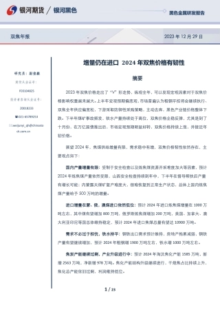 双焦年报：增量仍在进口 2024年双焦价格有韧性-20231229-银河期货-23页.pdf