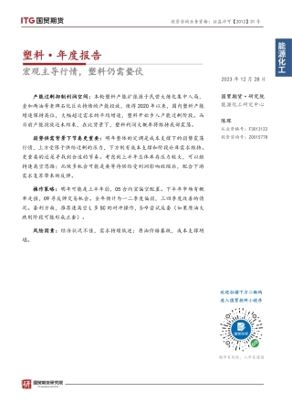 塑料·年度报告：宏观主导行情，塑料仍需蛰伏-20231228-国贸期货-10页.pdf