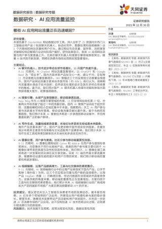 数据研究··AI应用流量监控：哪些AI应用网站流量正在迅速崛起？-20231230-天风证券-16页.pdf
