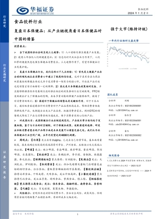食品饮料行业：复盘日本保健品：从产业链视角看日本保健品对中国的借鉴-20240102-华福证券-20页.pdf