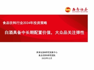 食品饮料行业2024年投资策略：白酒具备中长期配置价值，大众品关注弹性-20231230-西南证券-98页.pdf