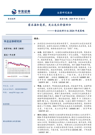 食品饮料行业2024年度策略：需求温和复苏，关注龙头价值回归-20240102-华龙证券-35页.pdf