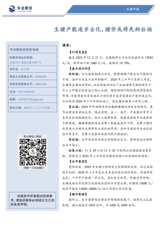 生猪年报：生猪产能逐步去化，猪价或将先抑后扬-20240102-华龙期货-21页.pdf