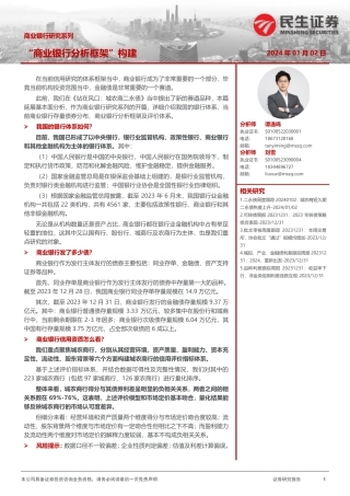 商业银行研究系列：“商业银行分析框架”构建-20240102-民生证券-18页.pdf